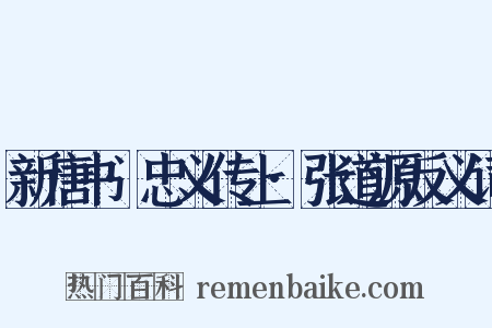 新唐书·忠义传上·张道源反义词是什么意思的图片